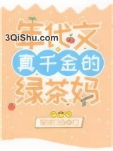 年代文真千金的绿茶妈[穿书]图片