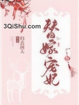 替嫁宠妃（替嫁后夫君篡位了）图片