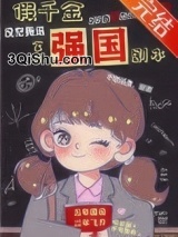 《假千金拿了强国剧本》全本TXT下载-作者：鸦与歌