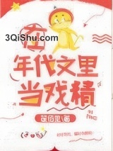 在年代文里当戏精图片