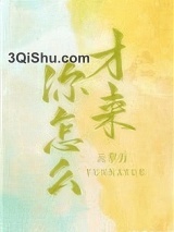 你怎么才来图片