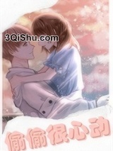 偷偷很心动图片