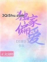 独家偏爱（作者：迟暮言）图片