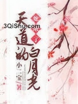 《她成了天道的白月光》全本TXT下载-作者：小二宝