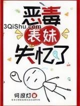 恶毒表妹失忆了图片