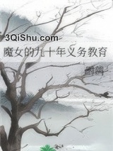 《魔女的九十年义务教育》全本TXT下载-作者：时鸽