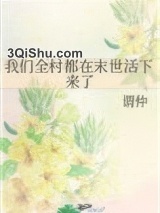 我们全村都在末世活下来了图片