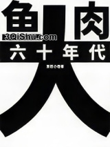 六十年代大鱼大肉图片