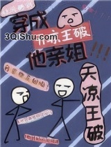 我是天凉王破他亲姐图片