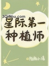 我靠种田称霸星际图片