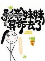 影帝妹妹给人算命去了图片