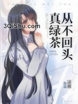 真绿茶从不回头图片