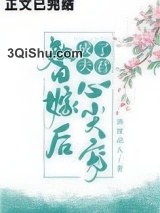 替嫁后成了夫君心尖宠（重生）图片