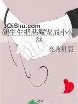 硬生生把恶魔宠成小公举图片