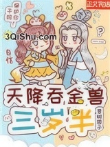 天降吞金兽三岁半图片