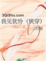 我见犹怜（快穿）图片