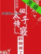 做太子侍寝的她逃了图片