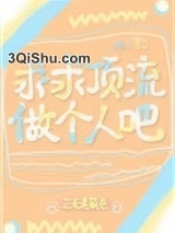 求求顶流做个人吧[娱乐圈]图片