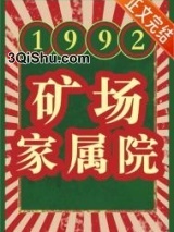 1992 矿场家属院图片