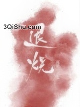 退烧（作者：风十一）图片