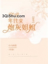 穿成年代文炮灰姐姐[穿书]图片