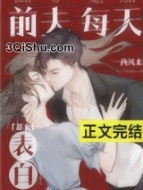 前夫每天都来表白图片