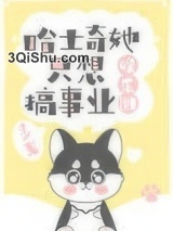 哈士奇她只想搞事业[娱乐圈]图片