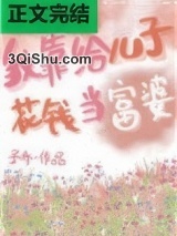 我靠给儿子花钱当富婆图片