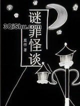 谜罪怪谈[刑侦]图片