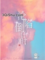 沦陷倒计时图片