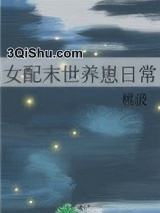 女配末世养崽日常图片