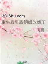 重生后皇后娘娘改嫁了图片