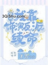 《我靠饰演反派续命[穿书]》全本TXT下载-作者：末苛