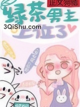 绿茶男主上位了图片