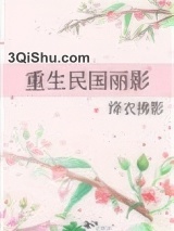 重生民国丽影图片