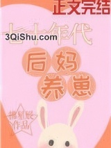 七十年代后妈养崽图片