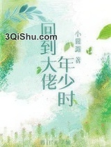 回到大佬年少时图片