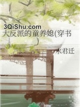 大反派的童养媳(穿书)图片