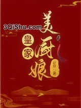 皇家美厨娘图片