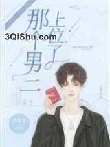 那个男二上位了图片