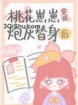 桃花崽崽穿成炮灰替身后图片