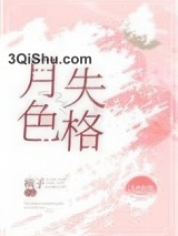 月色失格图片