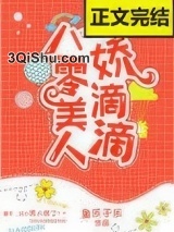 八零美人娇滴滴[古穿今]图片