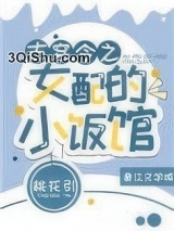 古穿今之女配的小饭馆图片