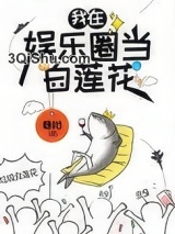 咸鱼精在娱乐圈当白莲花图片