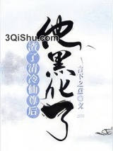 渣了清冷仙尊后，他黑化了图片