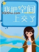 我把空间上交了图片