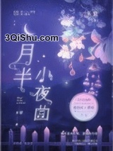 月半小夜曲图片