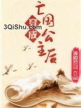 穿成亡国公主后图片