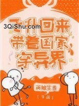 飞升回来后为国家找资源图片